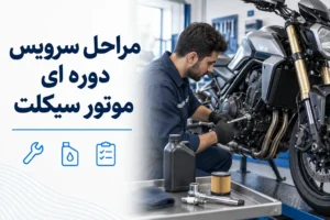 مراحل سرویس دوره ای موتور سیکلت