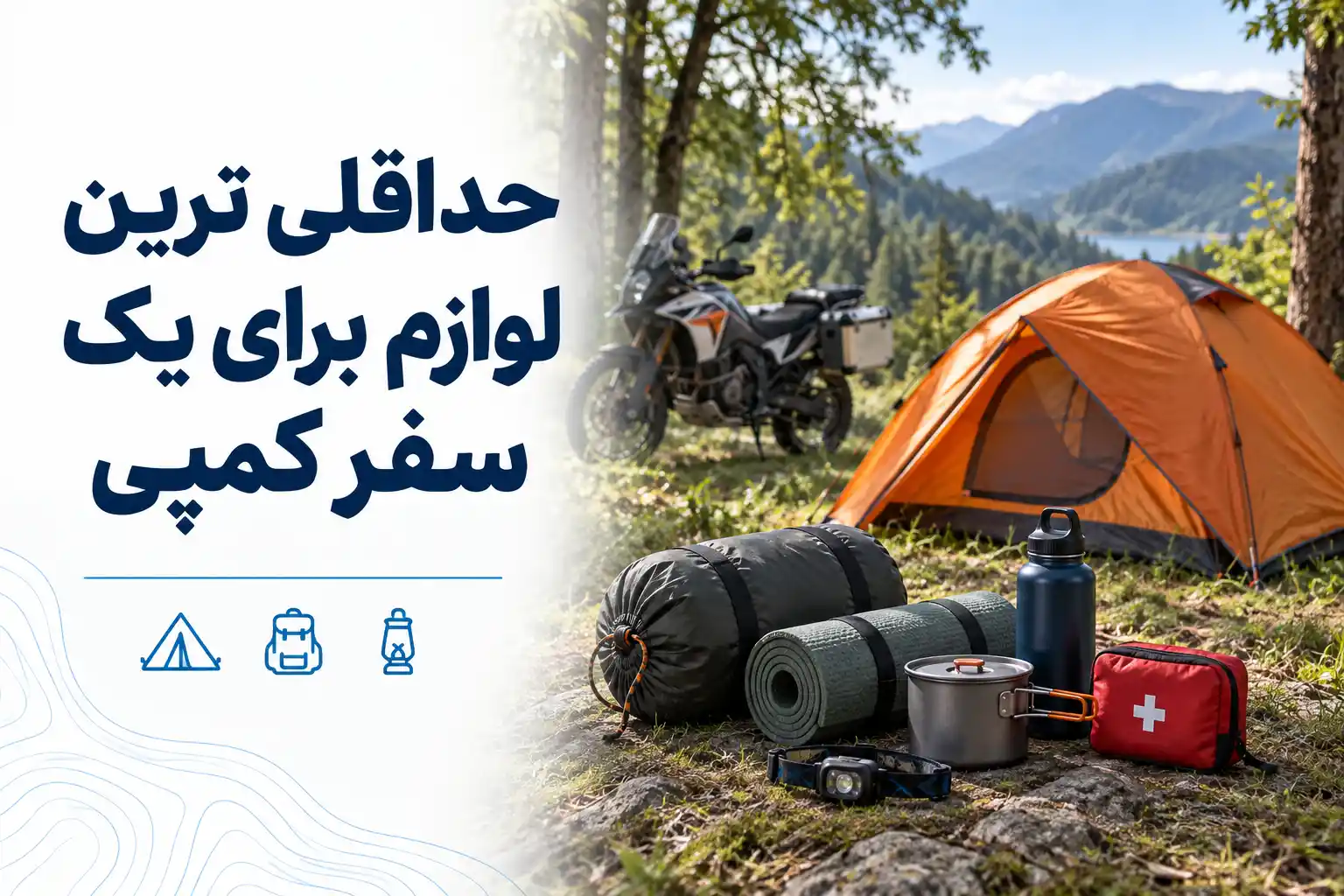 حداقلی ترین لوازم برای یک سفر کمپی