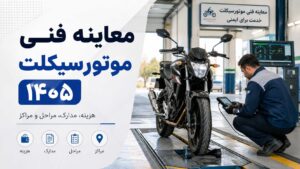 معاینه فنی موتورسیکلت