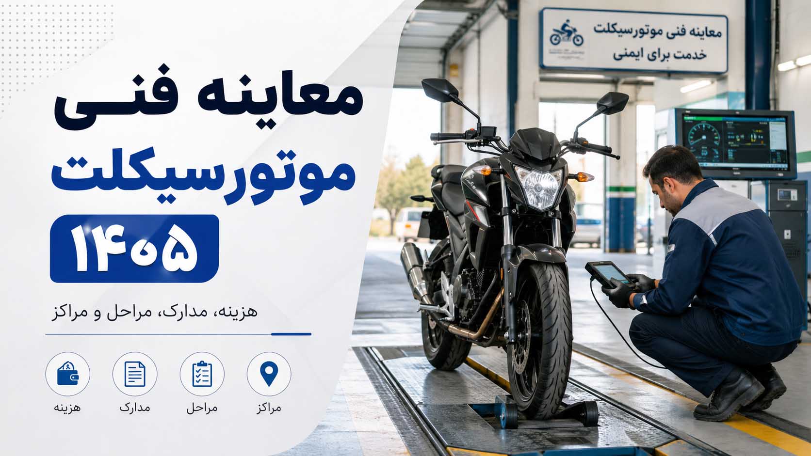 معاینه فنی موتورسیکلت ۱۴۰۵؛ هزینه، مدارک، مراحل و مراکز تهران