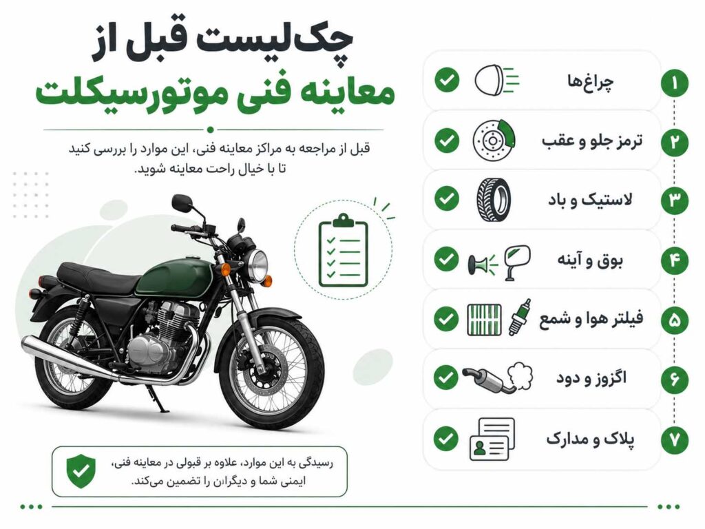 چک لیست معاینه فنی موتورسیکلت