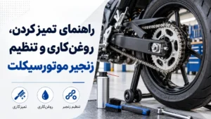 راهنمای تمیز کردن، روغن‌کاری و تنظیم زنجیر موتورسیکلت