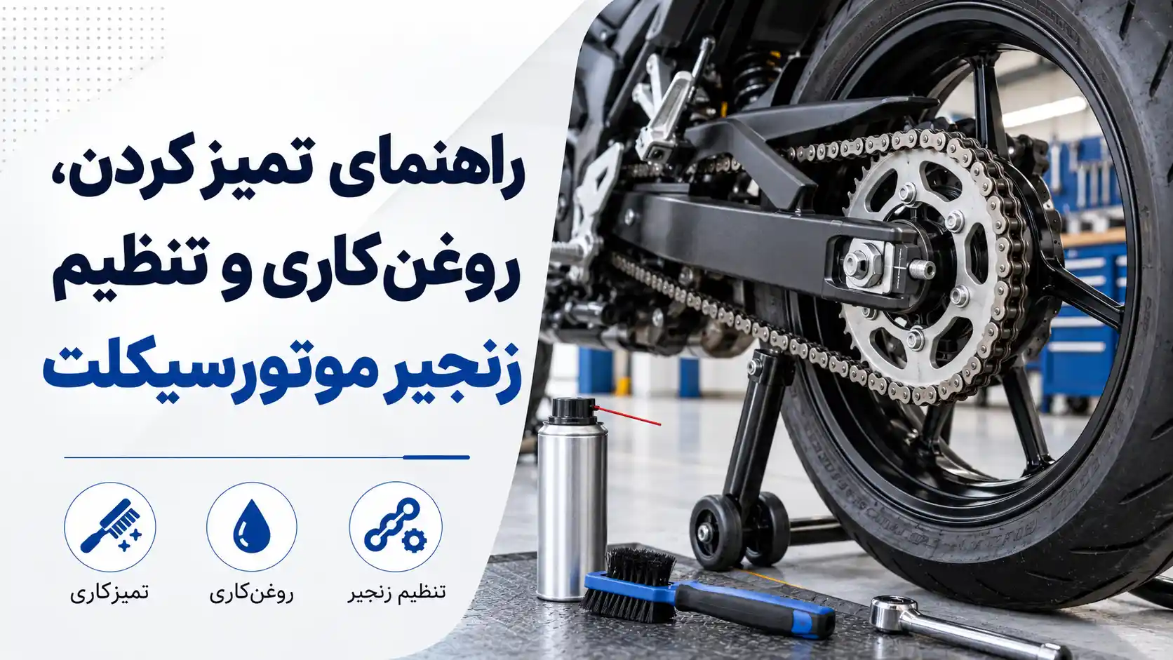 راهنمای تمیز کردن، روغن‌کاری و تنظیم زنجیر موتورسیکلت