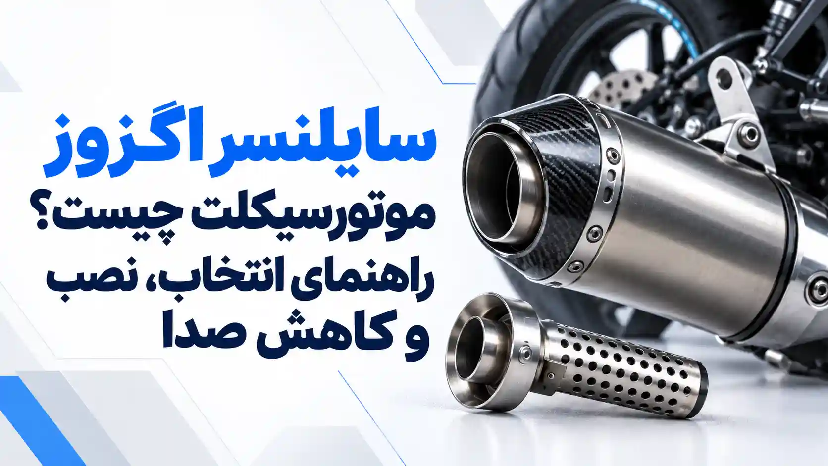 سایلنسر اگزوز موتورسیکلت چیست؟ راهنمای انتخاب، نصب و کاهش صدا